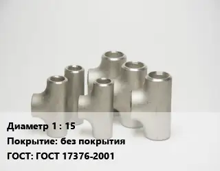 Тройник стальной 15 без покрытия ГОСТ: ГОСТ 17376-2001